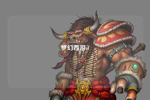 梦幻西游sf